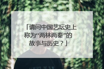 请问中国艺坛史上称为“两林两秦”的故事与历史？