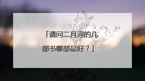 请问二月河的几部书哪部最好？