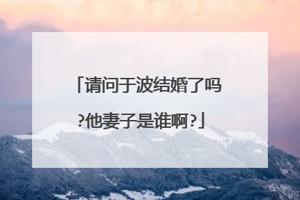 请问于波结婚了吗?他妻子是谁啊?