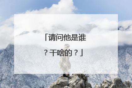 请问他是谁?干啥的?