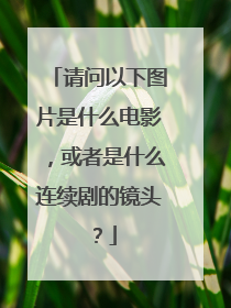 请问以下图片是什么电影，或者是什么连续剧的镜头？