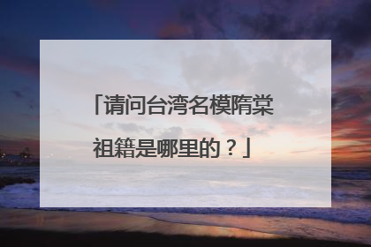 请问台湾名模隋棠祖籍是哪里的?