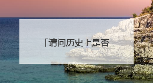 请问历史上是否真有陆贞此人