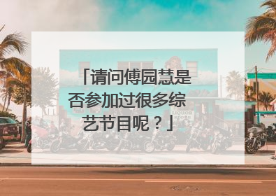 请问傅园慧是否参加过很多综艺节目呢?
