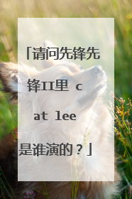 请问先锋先锋II里 cat lee是谁演的？