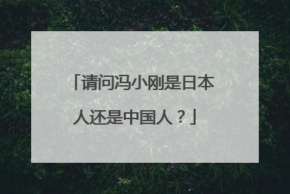 请问冯小刚是日本人还是中国人？
