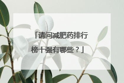请问减肥药排行榜十强有哪些?