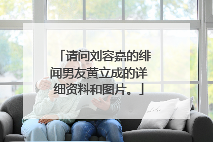 请问刘容嘉的绯闻男友黄立成的详细资料和图片。