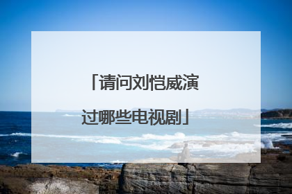 请问刘恺威演过哪些电视剧