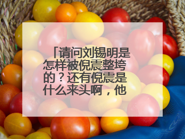 请问刘锡明是怎样被倪震整垮的？还有倪震是什么来头啊，他有什么光荣事迹能年少成名？