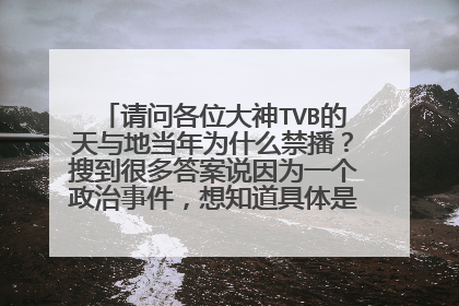 请问各位大神TVB的天与地当年为什么禁播？搜到很多答案说因为一个政治事件，想知道具体是什么事件？？