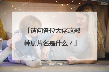 请问各位大佬这部韩剧片名是什么?
