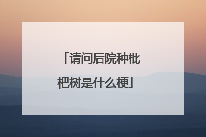 请问后院种枇杷树是什么梗