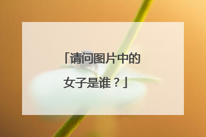 请问图片中的女子是谁？