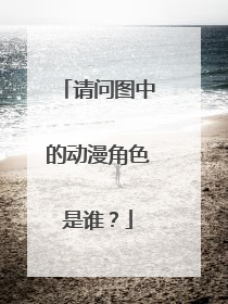 请问图中的动漫角色是谁？
