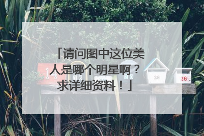 请问图中这位美人是哪个明星啊？求详细资料！