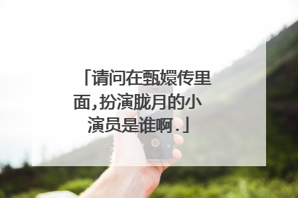 请问在甄嬛传里面,扮演胧月的小演员是谁啊.