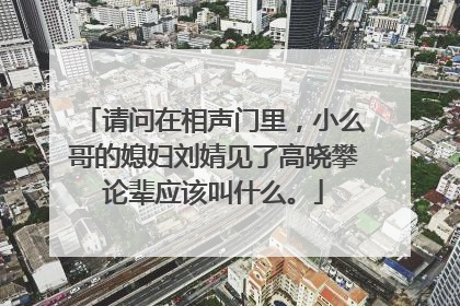请问在相声门里,小么哥的媳妇刘婧见了高晓攀论辈应该叫什么。