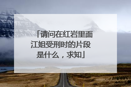 请问在红岩里面江姐受刑时的片段是什么，求知