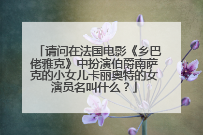 请问在法国电影《乡巴佬雅克》中扮演伯爵南萨克的小女儿卡丽奥特的女演员名叫什么？