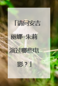 请问安吉丽娜-朱莉演过哪些电影?