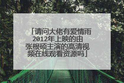 请问大佬有爱情雨2012年上映的由张根硕主演的高清视频在线观看资源吗