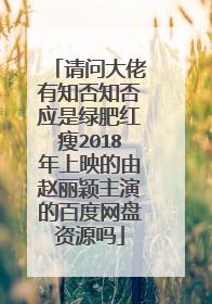 请问大佬有知否知否应是绿肥红瘦2018年上映的由赵丽颖主演的百度网盘资源吗