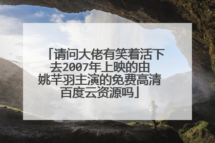 请问大佬有笑着活下去2007年上映的由姚芊羽主演的免费高清百度云资源吗