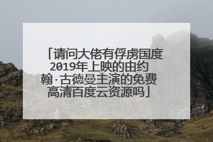 请问大佬有俘虏国度2019年上映的由约翰·古德曼主演的免费高清百度云资源吗