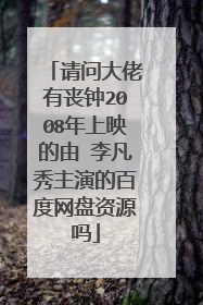 请问大佬有丧钟2008年上映的由 李凡秀主演的百度网盘资源吗