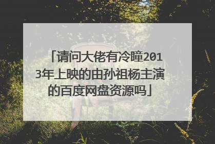 请问大佬有冷瞳2013年上映的由孙祖杨主演的百度网盘资源吗