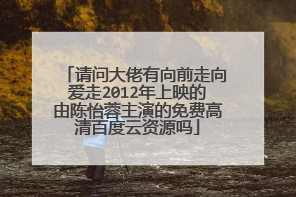 请问大佬有向前走向爱走2012年上映的由陈怡蓉主演的免费高清百度云资源吗