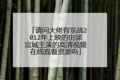 请问大佬有寒战2012年上映的由郭富城主演的高清视频在线观看资源吗
