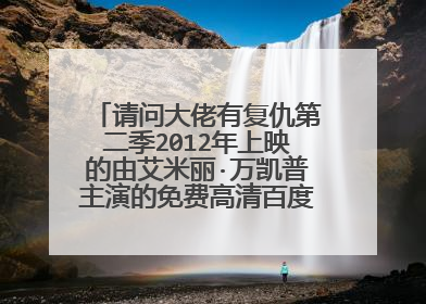 请问大佬有复仇第二季2012年上映的由艾米丽·万凯普主演的免费高清百度云资源吗