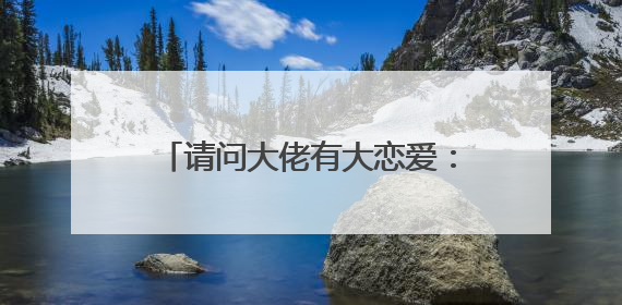请问大佬有大恋爱：与将我忘记的你2018年上映的由户田惠梨香主演的高清视频在线观看资源吗