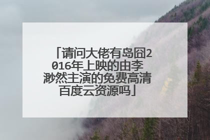 请问大佬有岛囧2016年上映的由李渺然主演的免费高清百度云资源吗