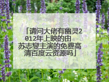 请问大佬有幽灵2012年上映的由 苏志燮主演的免费高清百度云资源吗