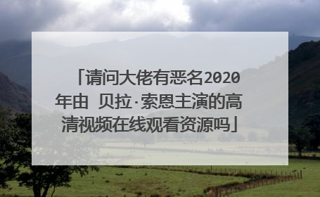 请问大佬有恶名2020年由 贝拉·索恩主演的高清视频在线观看资源吗