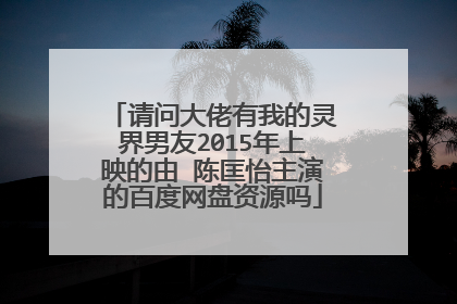 请问大佬有我的灵界男友2015年上映的由 陈匡怡主演的百度网盘资源吗