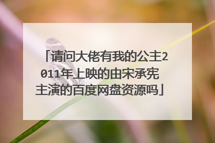 请问大佬有我的公主2011年上映的由宋承宪主演的百度网盘资源吗