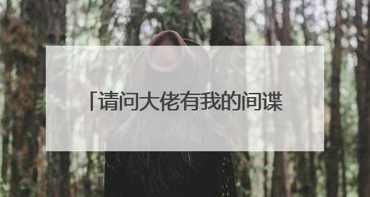 请问大佬有我的间谍前男友2018年上映的由 米拉·库尼斯主演的百度网盘资源吗