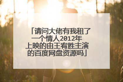 请问大佬有我租了一个情人2012年上映的由王宥胜主演的百度网盘资源吗