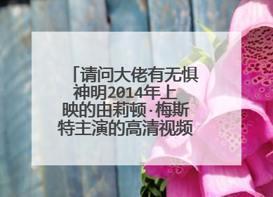 请问大佬有无惧神明2014年上映的由莉顿·梅斯特主演的高清视频在线观看资源吗