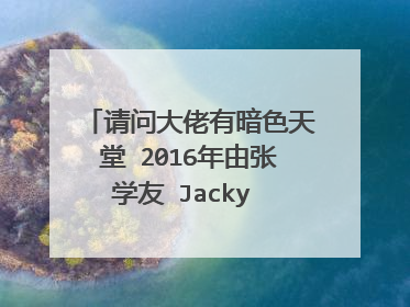 请问大佬有暗色天堂 2016年由张学友 Jacky Cheung主演的百度网盘资源吗