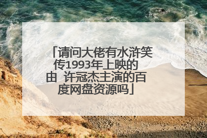 请问大佬有水浒笑传1993年上映的由 许冠杰主演的百度网盘资源吗