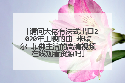 请问大佬有法式出口2020年上映的由 米歇尔·菲佛主演的高清视频在线观看资源吗
