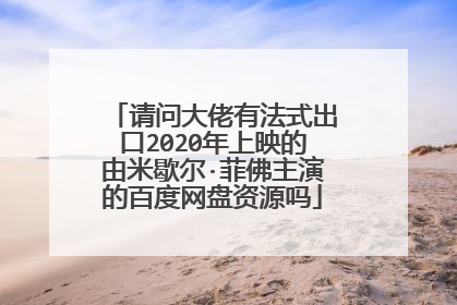请问大佬有法式出口2020年上映的由米歇尔·菲佛主演的百度网盘资源吗