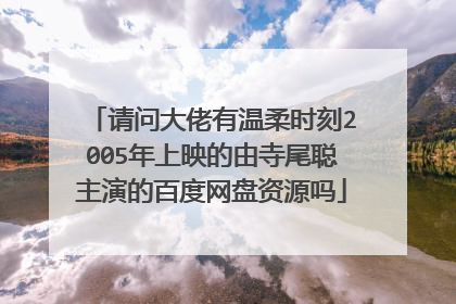 请问大佬有温柔时刻2005年上映的由寺尾聪主演的百度网盘资源吗