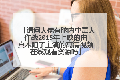 请问大佬有脑内中毒大作战2015年上映的由真木阳子主演的高清视频在线观看资源吗