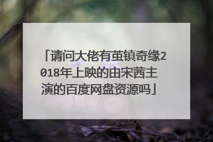 请问大佬有茧镇奇缘2018年上映的由宋茜主演的百度网盘资源吗